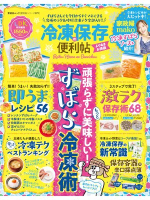 cover image of 晋遊舎ムック 便利帖シリーズ071　冷凍保存の便利帖 よりぬきお得版